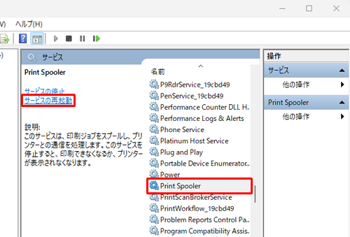 一覧から「Print Spooler」をクリックし、「サービスの再起動」をクリックします