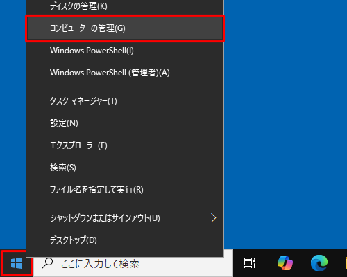 「スタート」を右クリックし、表示された一覧から「コンピューターの管理」をクリックします