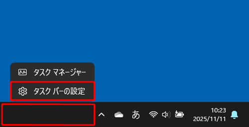 タスクバーの何も表示されていない部分を右クリックし、表示された一覧から「タスクバーの設定」をクリックします