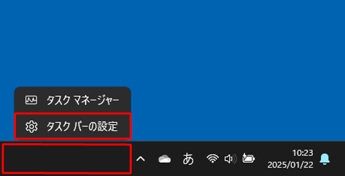 タスクバーの何も表示されていない部分を右クリックし、表示された一覧から「タスクバーの設定」をクリックします