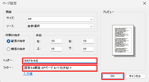 ヘッダーとフッターに任意の値を入力し、「OK」をクリックします