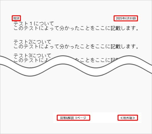 ヘッダーとフッターが設定したとおりに印刷されていることを確認してください