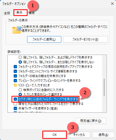 「表示」タブをクリックし、「詳細設定」欄から「ログオン時に以前のフォルダーウィンドウを表示する」にチェックを入れて、「OK」をクリックします