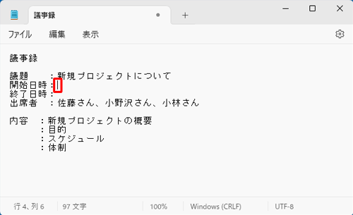 メモ帳を起動し、必要な内容を入力して、日時を挿入したい場所にカーソルを移動します