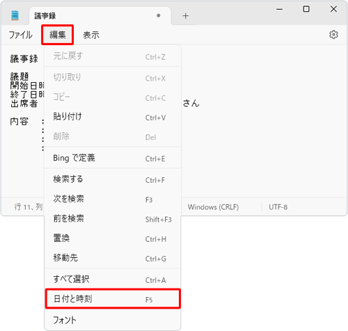 メニューバーから「編集」をクリックして、表示された一覧から「日付と時刻」をクリックします