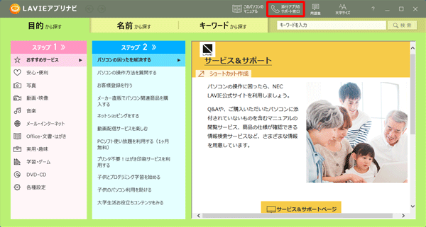 「LAVIEアプリナビ」を起動し、画面右上から「添付アプリのサポート窓口」をクリックします