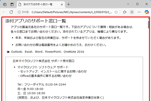 ブラウザーが起動し、「添付アプリのサポート窓口一覧」ページが表示されたら、画面をスクロールして任意の問い合わせ窓口を探します