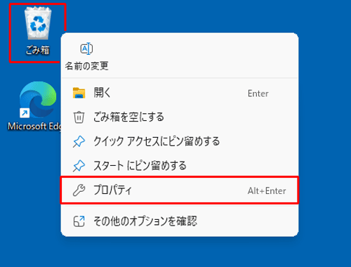 デスクトップ画面にある「ごみ箱」を右クリックして、表示された一覧から「プロパティ」をクリックします