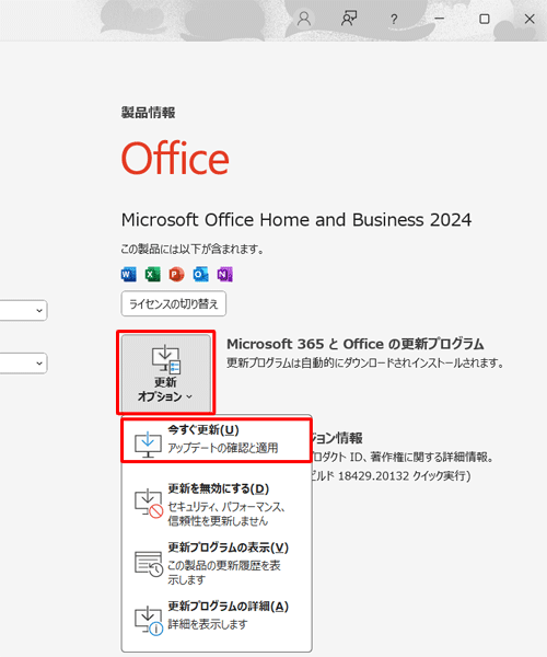 「更新オプション」をクリックし、表示された一覧から「今すぐ更新」をクリックします