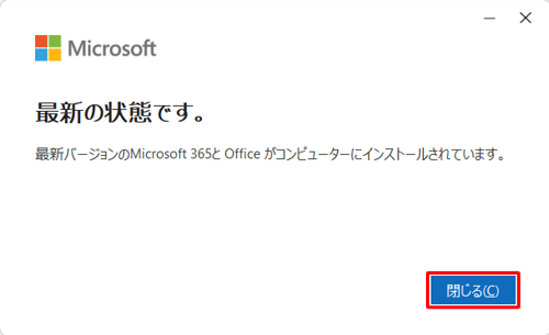 「最新の状態です。」が表示された場合は、更新プログラムはすべてインストールされているため、「閉じる」をクリックして終了します