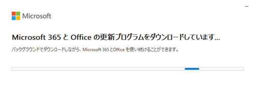 「Microsoft 365とOfficeの更新プログラムをダウンロードしています…」が表示されたら、完了するまでしばらく待ちます