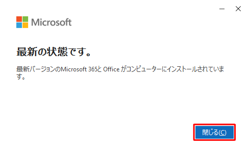 「最新の状態です。」が表示された場合は、更新プログラムはすべてインストールされているため、「閉じる」をクリックして終了します