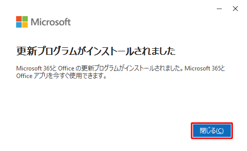 「更新プログラムがインストールされました」が表示されたら、「閉じる」をクリックします