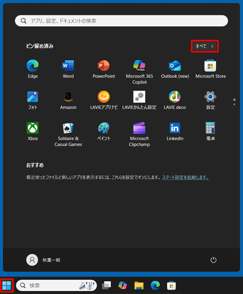 「スタート」をクリックし、画面右上にある「すべて」をクリックします