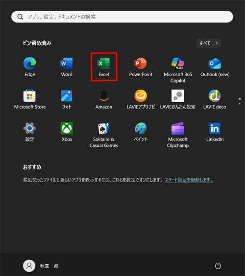 選択したアプリが、スタートメニューにピン留めされます