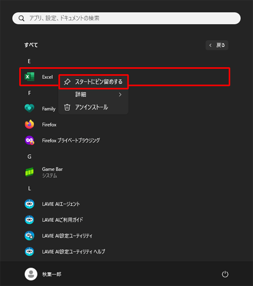「スタート」をクリックし、アプリの一覧から目的のアプリを右クリックし、表示された一覧から「スタートにピン留めする」をクリックします