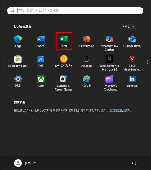 選択したアプリが、スタートメニューにピン留めされます