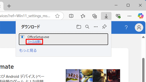 ダウンロードが完了したら、「ファイルを開く」をクリックします