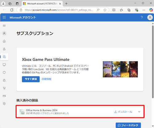 「購入済みの製品」欄から「インストール」をクリックします
