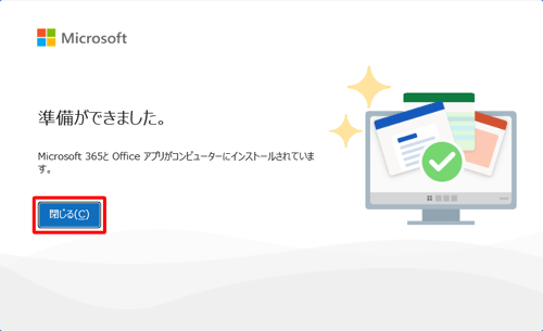 「準備ができました。」という画面が表示されたら、「閉じる」をクリックします