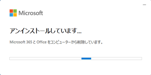 アンインストールが開始されるので、しばらく待ちます