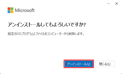 「アンインストールしてもよろしいですか？」と表示されたら、「アンインストール」をクリックします