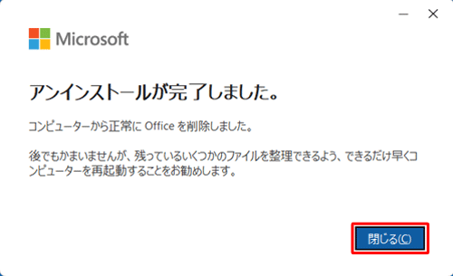 「アンインストールが完了しました。」と表示されたら、「閉じる」をクリックします