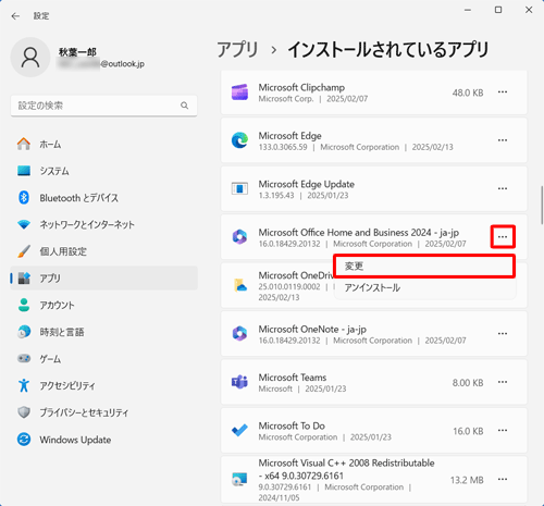 アプリの一覧から「Microsoft Office Home and Business 2024 - ja-jp」欄の「アイコン」をクリックし、「変更」をクリックします