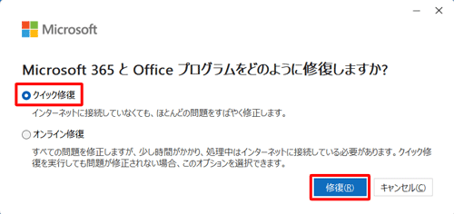 「クイック修復」または「オンライン修復」をクリックし、「修復」をクリックします