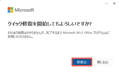 「修復」をクリックします