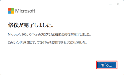 「修復が完了しました。」が表示されたら、「閉じる」をクリックします