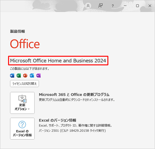 画面右側の「製品情報」欄に「Microsoft Office Home and Business 2024」と表示されていれば、完了済みです