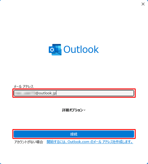 設定するメールアドレスを入力し、「接続」をクリックします