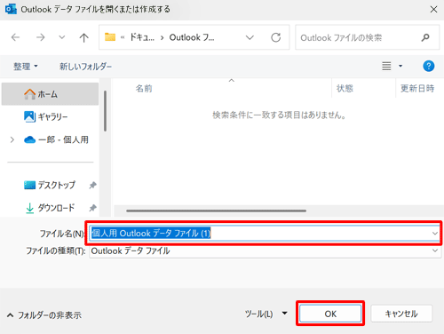「ファイルの種類」がOutlookデータファイルか確認し、ファイル名を必要に応じて変更したら、「OK」をクリックします