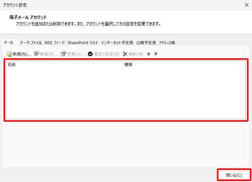 メールアカウントが削除されたことを確認し、「閉じる」をクリックします