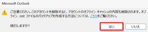 「はい」をクリックします