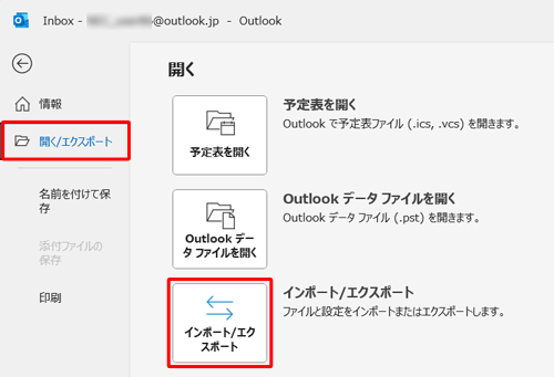画面左側から「開く/エクスポート」をクリックし、「インポート/エクスポート」をクリックします