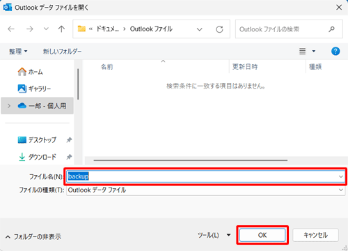 バックアップデータを保存したいフォルダーを開き、「ファイル名」欄に任意の名前を入力して、「OK」をクリックします