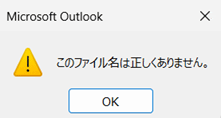 「このファイル名は正しくありません」と表示されたら、「Outlookファイル」フォルダーを新規作成するか別の保存したいフォルダーを開いてください