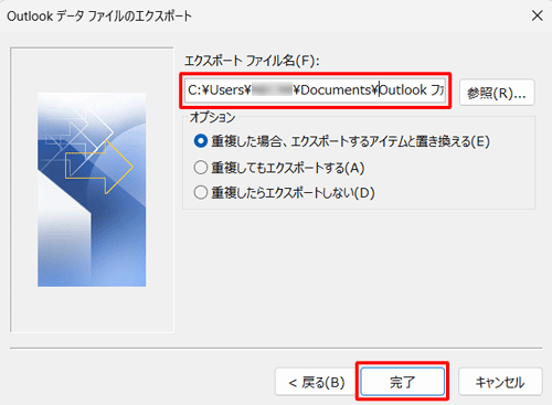 「エクスポートファイル名」欄に、手順7で設定した保存先フォルダー名とファイル名が表示されていることを確認し、「完了」をクリックします
