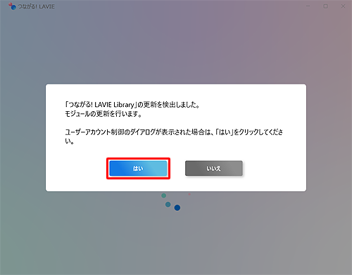 「「つながる! LAVIE Library」の更新を検出しました...」というメッセージが表示されたら、「はい」をクリックします