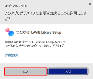 「ユーザーアカウント制御」が表示された場合は、「はい」をクリックします