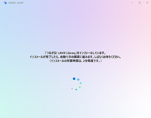 「「つながる! LAVIE Library」をインストールしています...」というメッセージが表示されたら、完了するまでしばらく待ちます