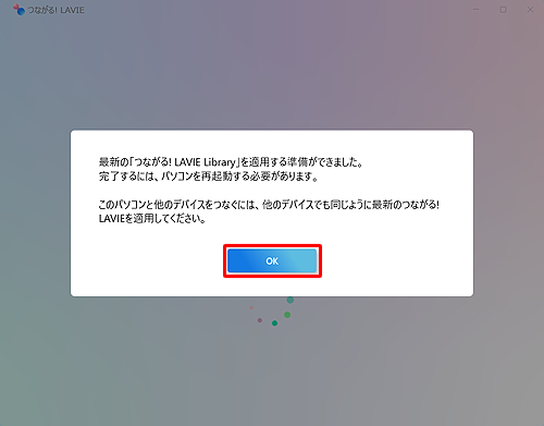 「最新の「つながる! LAVIE Library」を適用する準備ができました...」というメッセージが表示されたら、「OK」をクリックします