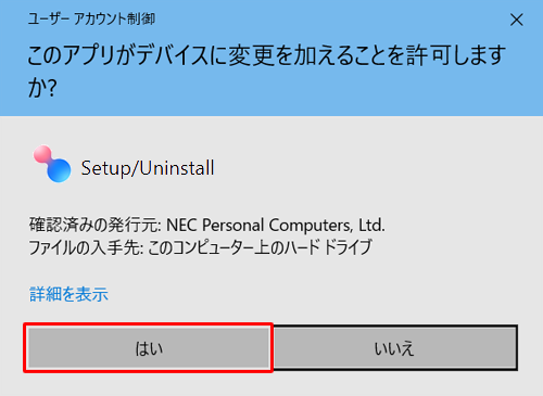 「ユーザーアカウント制御」が表示された場合は、「はい」をクリックします