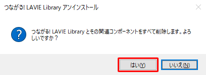 「つながる! LAVIE Library とその関連...」と表示されたら、「はい」をクリックします