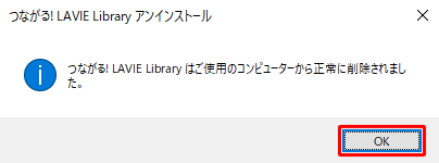 「つながる! LAVIE Library はご使用...」と表示されたら、「OK」をクリックします