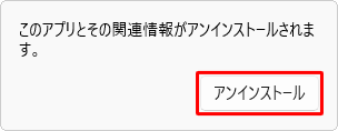 「このアプリとその関連情報がアンインストールされます。」というメッセージが表示されたら、「アンインストール」をクリックします