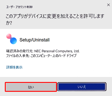 「ユーザーアカウント制御」が表示された場合は、「はい」をクリックします