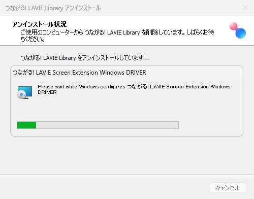 「アンインストール状況」と表示されたら、しばらくお待ちください